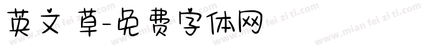 英文 草字体转换